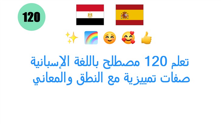 تعلم 120 مصطلح باللغة الإسبانية: صفات تمييزية مع النطق والمعاني